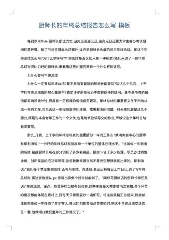厨师长的年终总结报告怎么写
