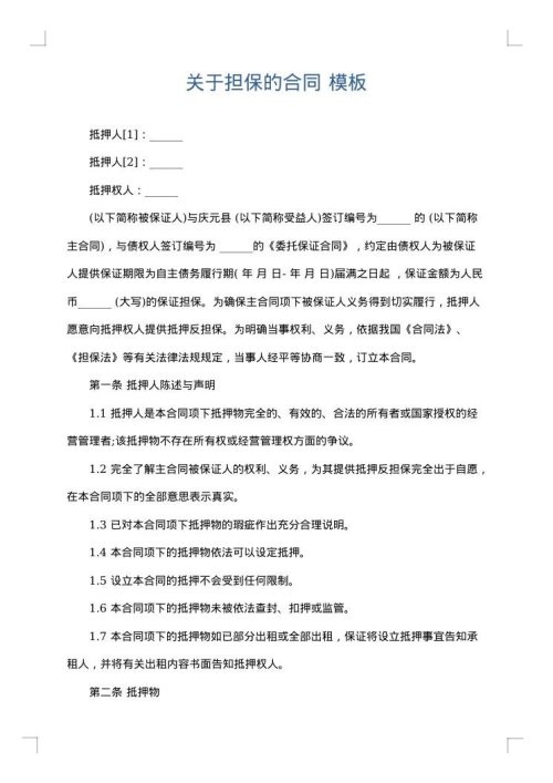关于担保的合同