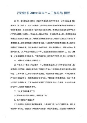 行政秘书2025年末个人工作总结