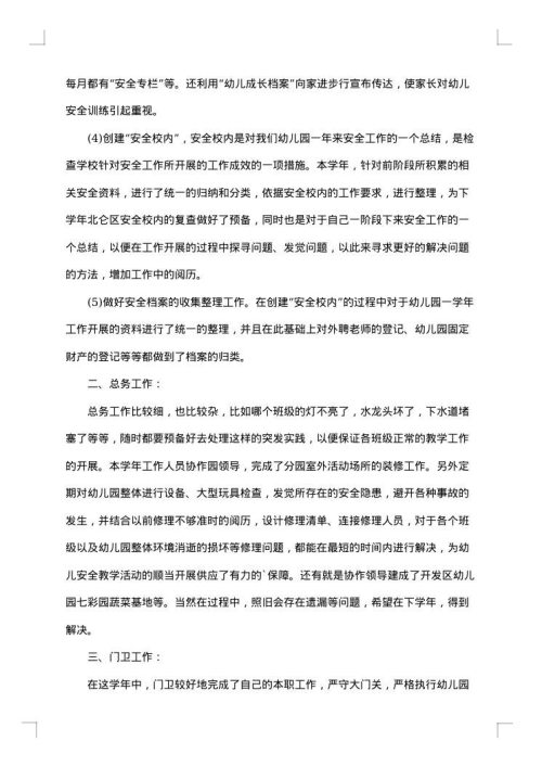 幼儿园后勤工作小结