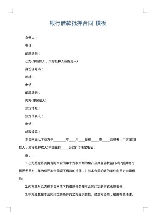 银行借款抵押合同