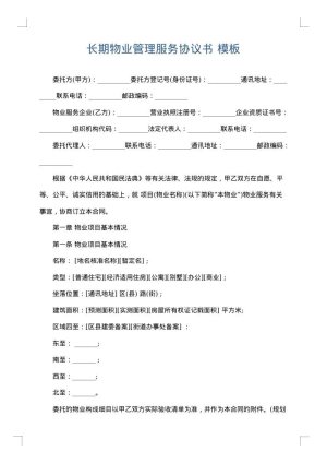 长期物业管理服务协议书