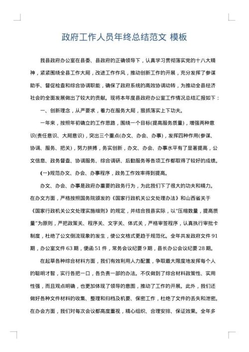 政府工作人员年终总结范文