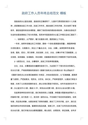 政府工作人员年终总结范文