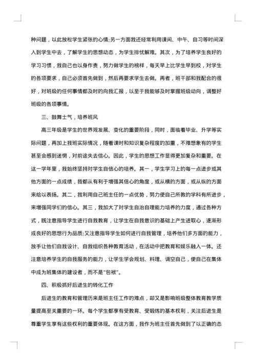 2025年高三上学期班主任工作总结