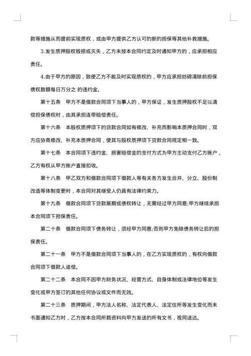 股权质押协议书