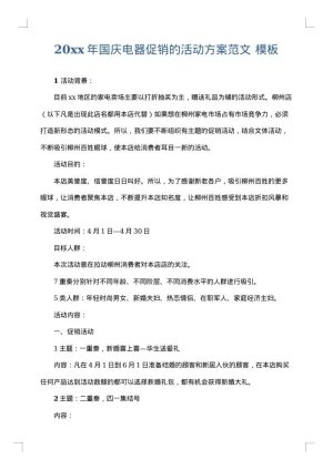 2025年国庆电器促销的活动方案范文