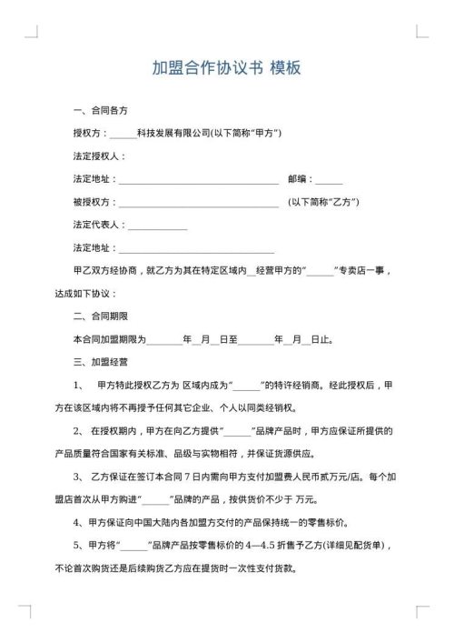 加盟合作协议书
