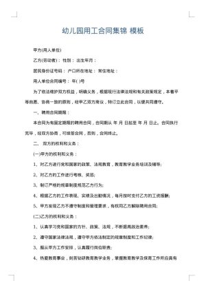 幼儿园用工合同集锦