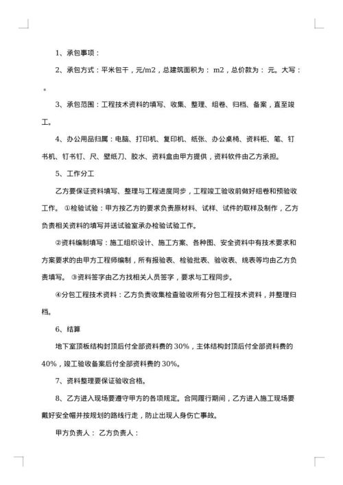 建筑工程资料承包合同格式