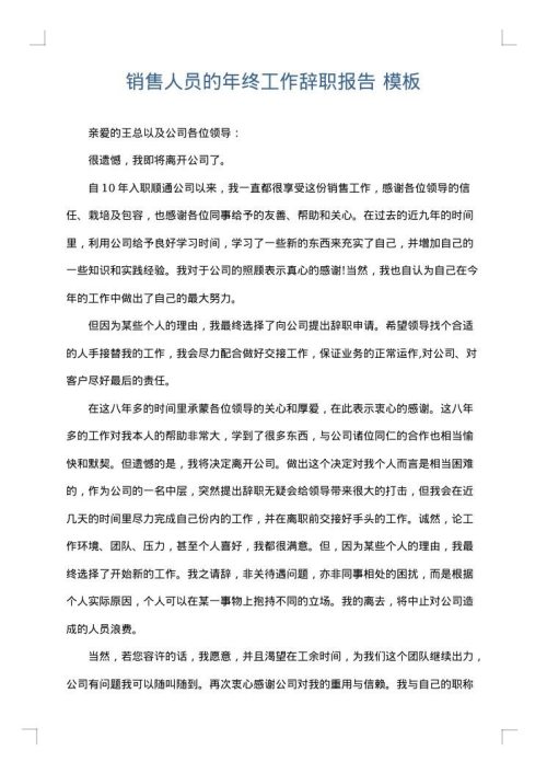 销售人员的年终工作辞职报告