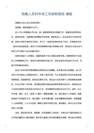 销售人员的年终工作辞职报告