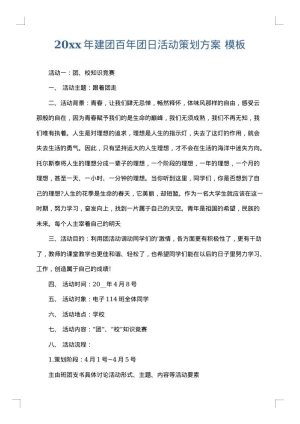 2025年建团百年团日活动策划方案