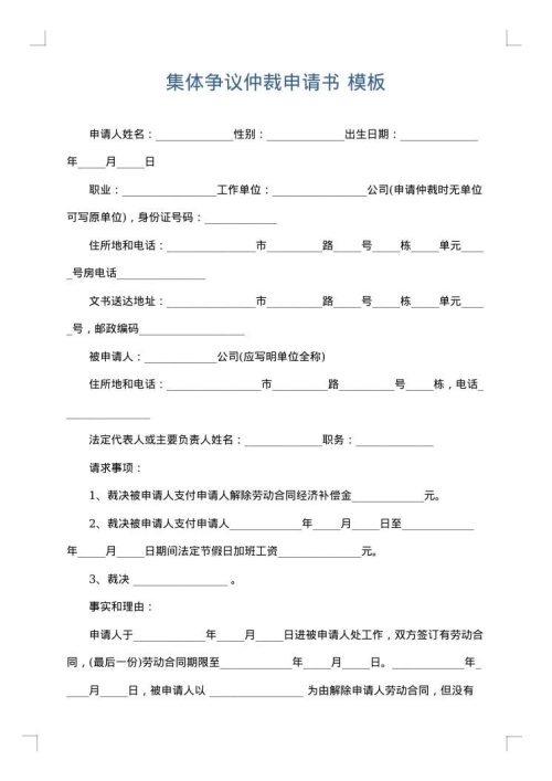 集体争议仲裁申请书