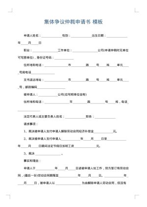 集体争议仲裁申请书