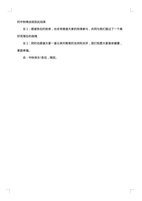2025年单位中秋节晚会主持流程