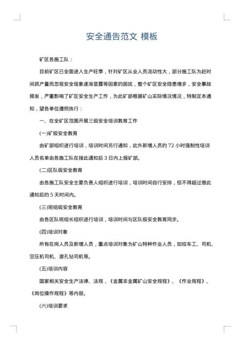安全通告范文
