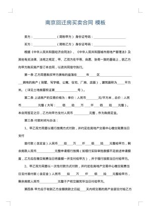 南京回迁房买卖合同