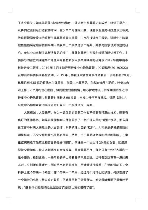优秀护理先进个人事迹材料范文