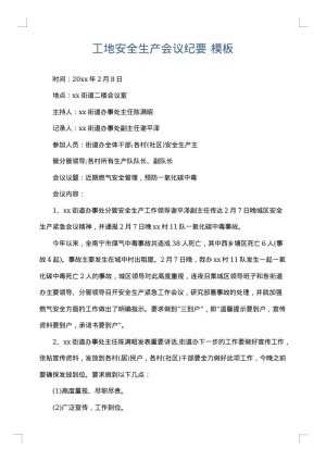 工地安全生产会议纪要