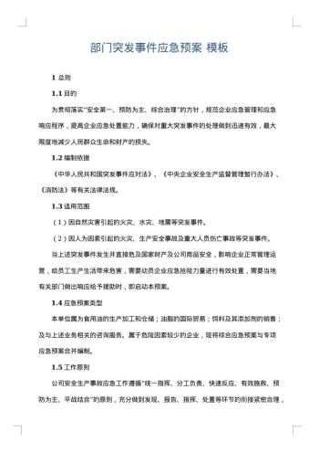 部门突发事件应急预案