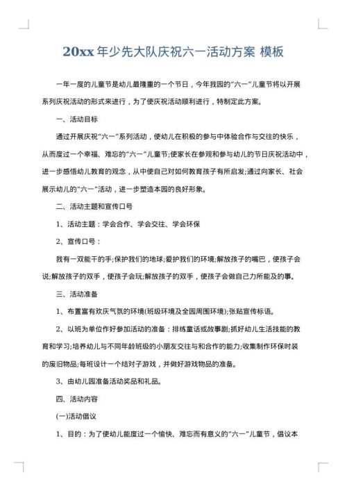 2025年少先大队庆祝六一活动方案