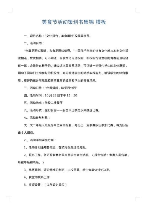 美食节活动策划书集锦