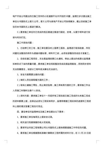 监理例会会议纪要精华