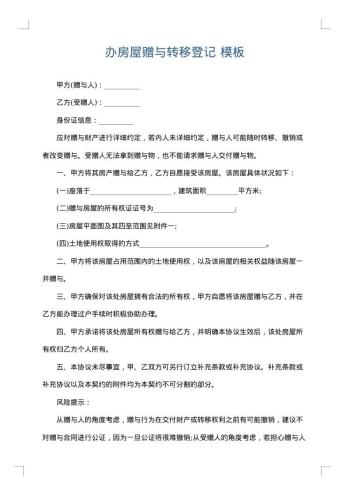 办房屋赠与转移登记