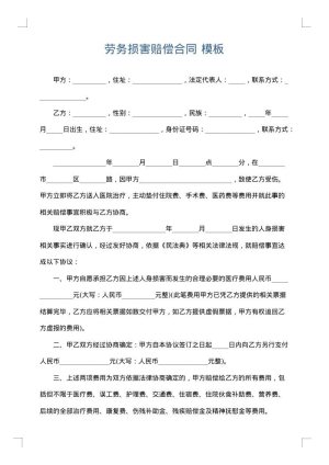 劳务损害赔偿合同