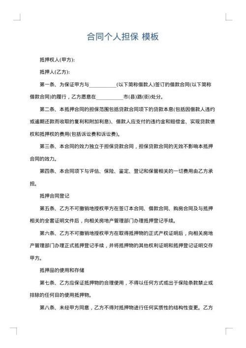 合同个人担保