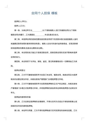 合同个人担保