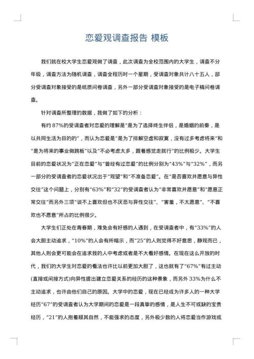 恋爱观调查报告