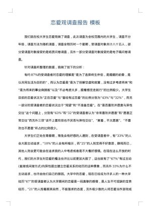 恋爱观调查报告