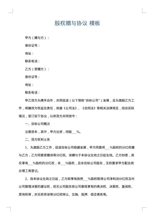 股权赠与协议