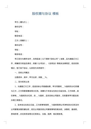股权赠与协议