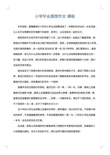 小学毕业感想作文