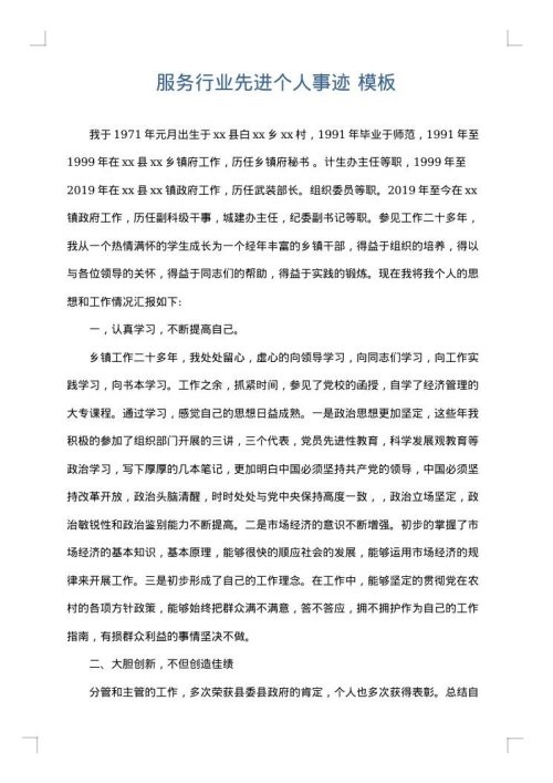 服务行业先进个人事迹