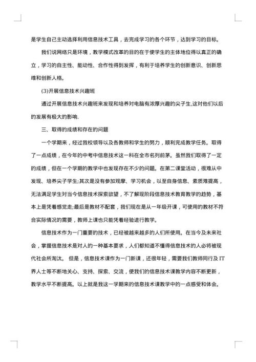 信息技术教师个人工作总结