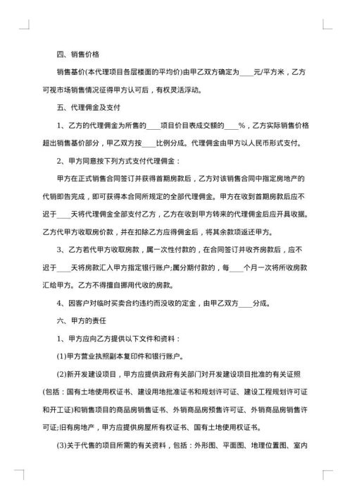 房地产销售代理合同范本