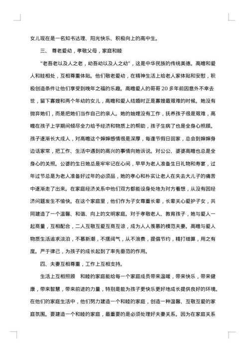 村和谐家庭事迹材料