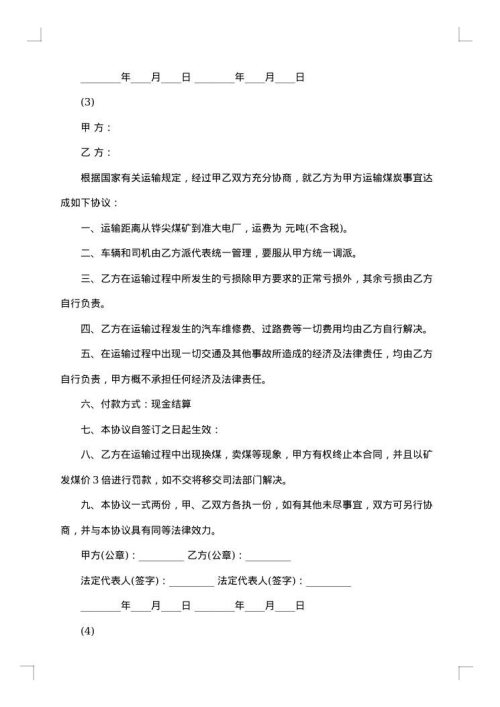 关于煤炭运输合同范