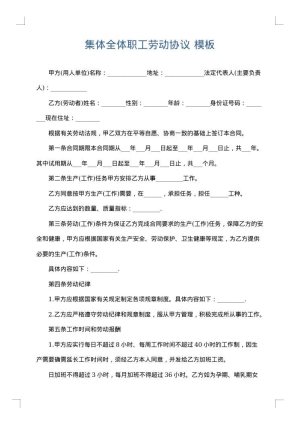 集体全体职工劳动协议