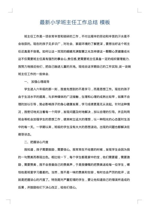 最新小学班主任工作总结