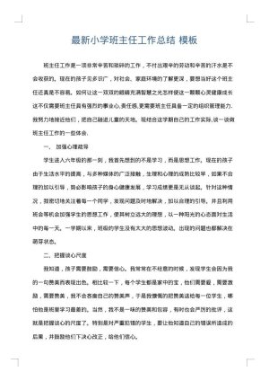 最新小学班主任工作总结