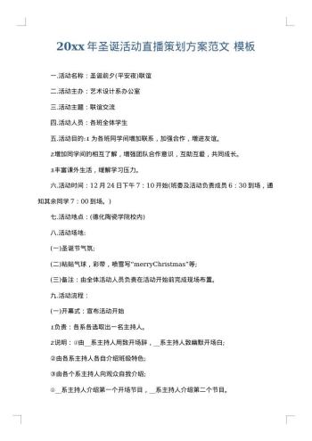 20xx年圣诞活动直播策划方案范文