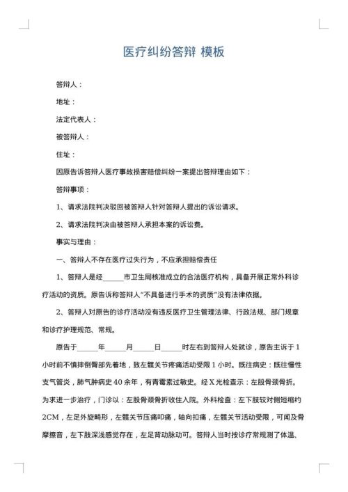 医疗纠纷答辩
