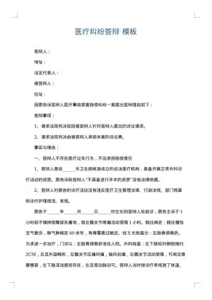 医疗纠纷答辩