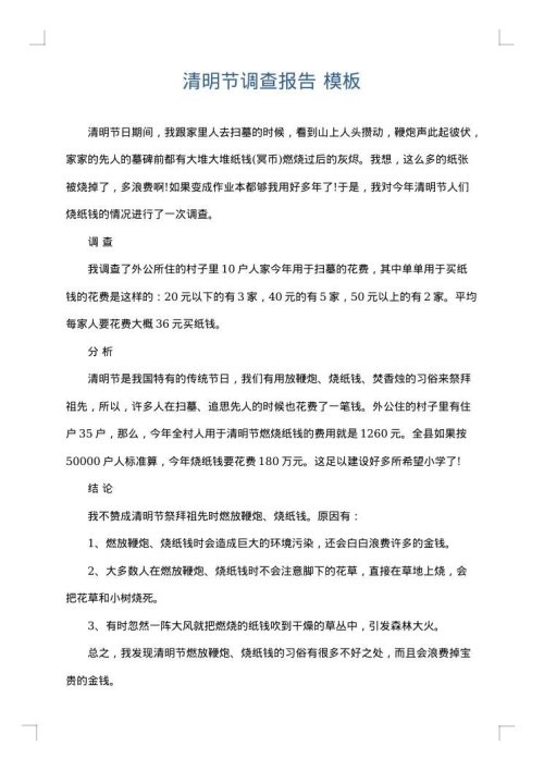 清明节调查报告