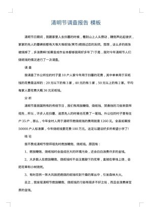 清明节调查报告